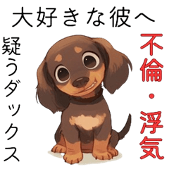 [LINEスタンプ] 不倫を疑い嫉妬する犬のダックスフンドの画像（メイン）