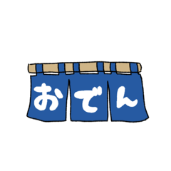 [LINEスタンプ] おでん屋さん