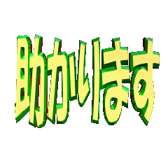 [LINEスタンプ] ★動く立体POPUPTEXT★助かります02