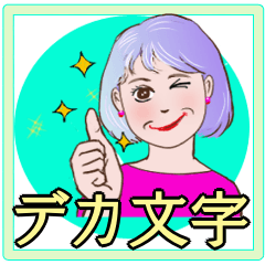 [LINEスタンプ] シニア女性マダム達   デカ文字 No.99