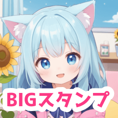 [LINEスタンプ] 向日葵と宿題する猫の女の子BIGスタンプの画像（メイン）