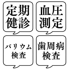 [LINEスタンプ] 【健康診断/定期健診】文字のみ吹き出しの画像（メイン）